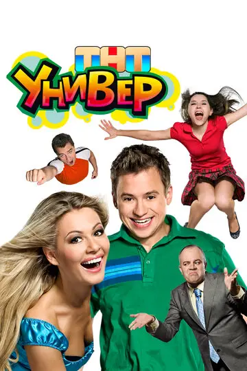 Универ смотреть онлайн бесплатно в хорошем качестве