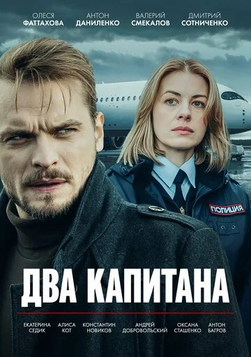Сериал Два капитана смотреть онлайн бесплатно в хорошем качестве