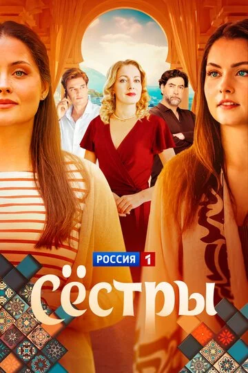 Сестры смотреть онлайн бесплатно в хорошем качестве