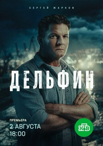 Сериал Дельфин смотреть онлайн бесплатно в хорошем качестве